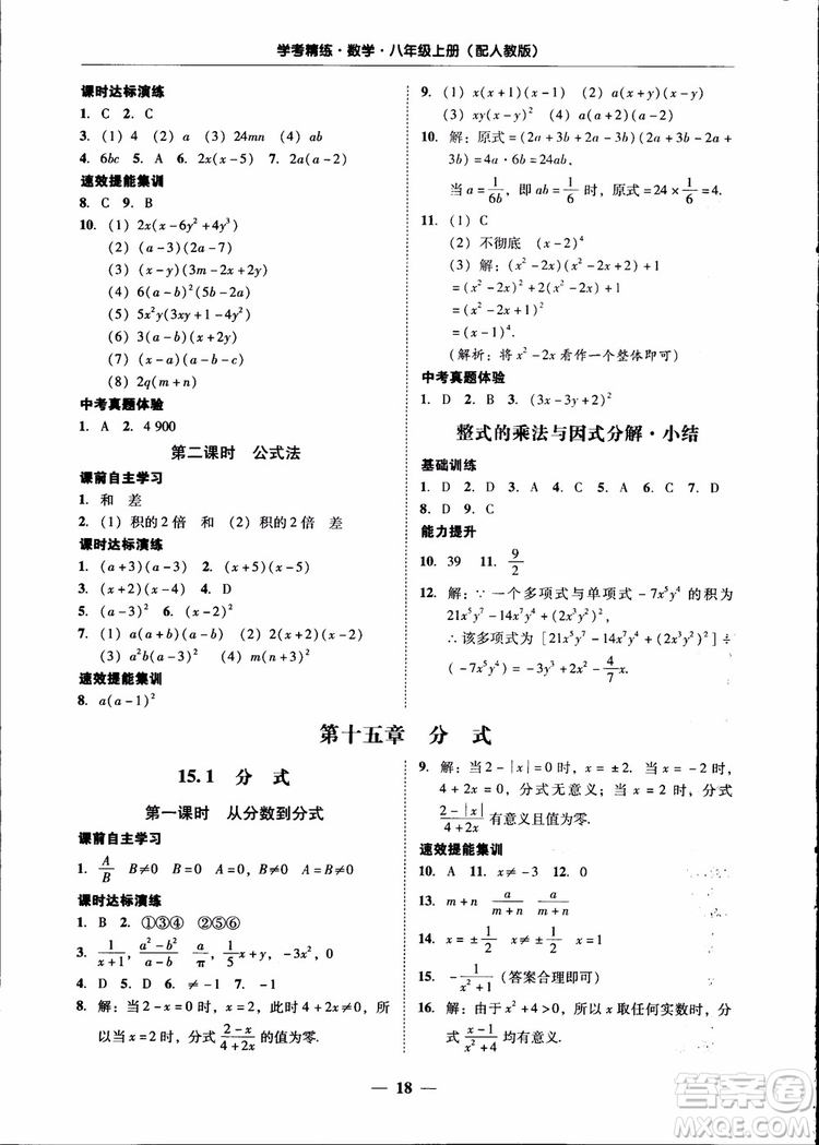 2018秋南粵學(xué)典學(xué)考精練八年級數(shù)學(xué)上冊人教版練習(xí)冊參考答案