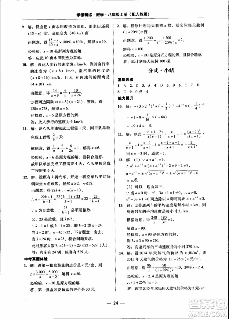 2018秋南粵學(xué)典學(xué)考精練八年級數(shù)學(xué)上冊人教版練習(xí)冊參考答案