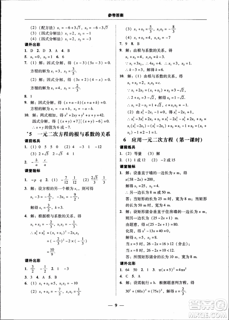 2018南粵學(xué)典學(xué)考精練九年級數(shù)學(xué)全一冊北師大版參考答案