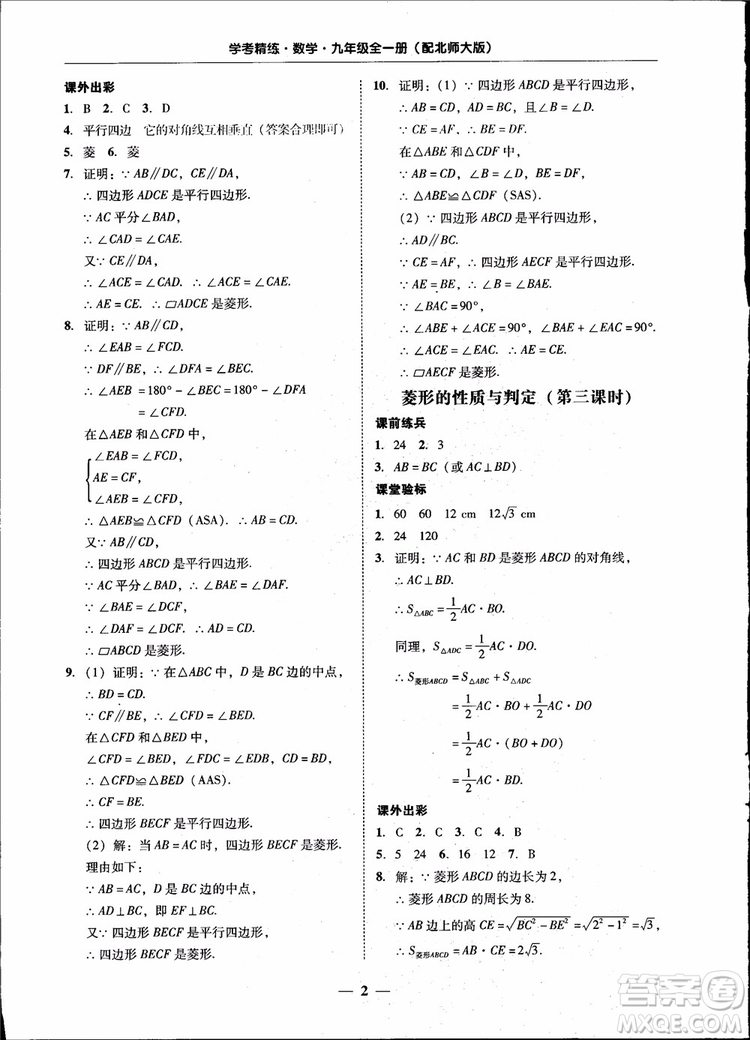 2018南粵學(xué)典學(xué)考精練九年級數(shù)學(xué)全一冊北師大版參考答案