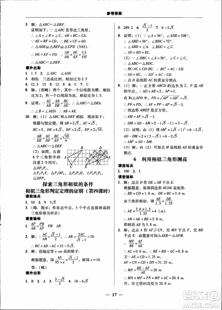 2018南粵學(xué)典學(xué)考精練九年級數(shù)學(xué)全一冊北師大版參考答案