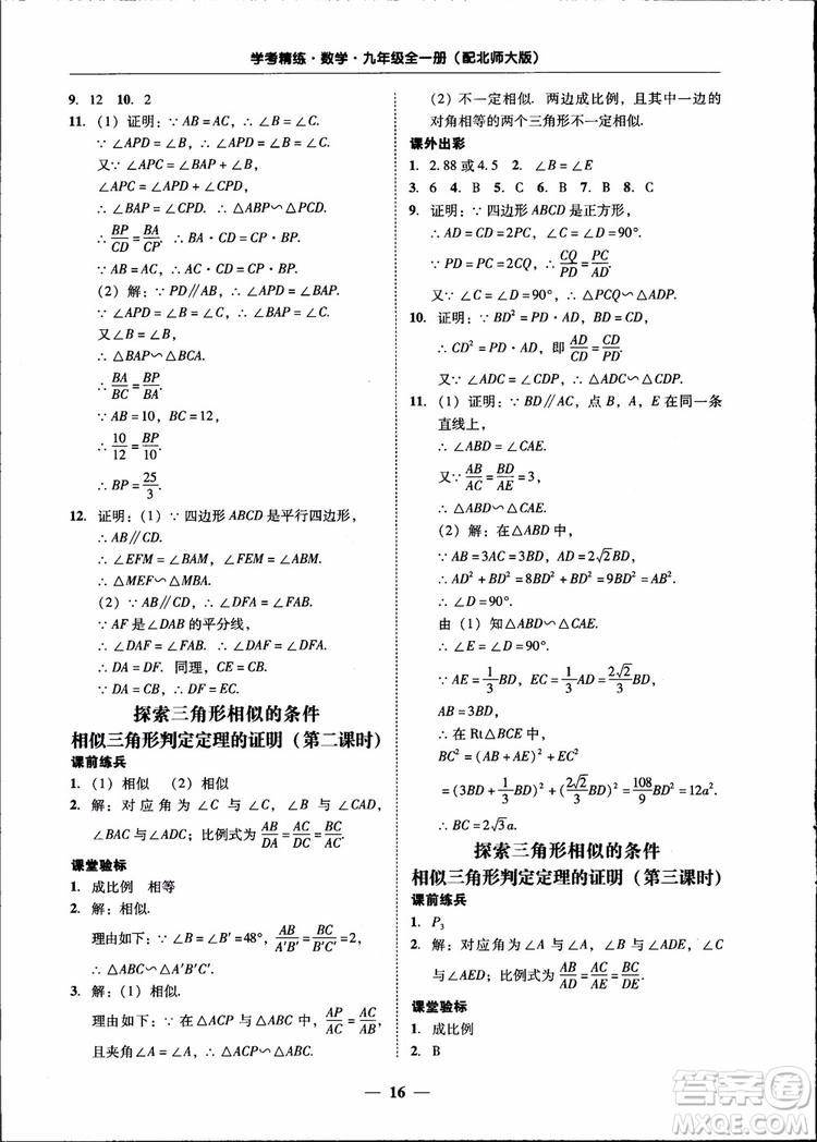 2018南粵學(xué)典學(xué)考精練九年級數(shù)學(xué)全一冊北師大版參考答案