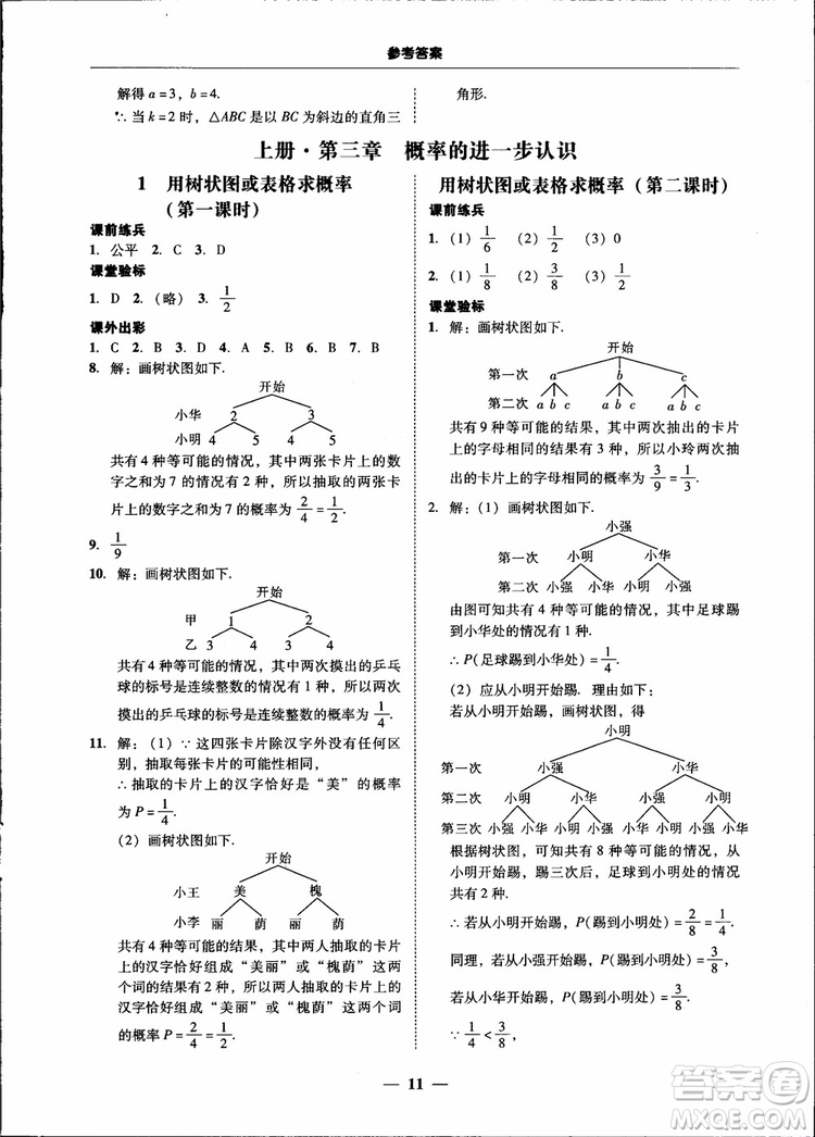 2018南粵學(xué)典學(xué)考精練九年級數(shù)學(xué)全一冊北師大版參考答案