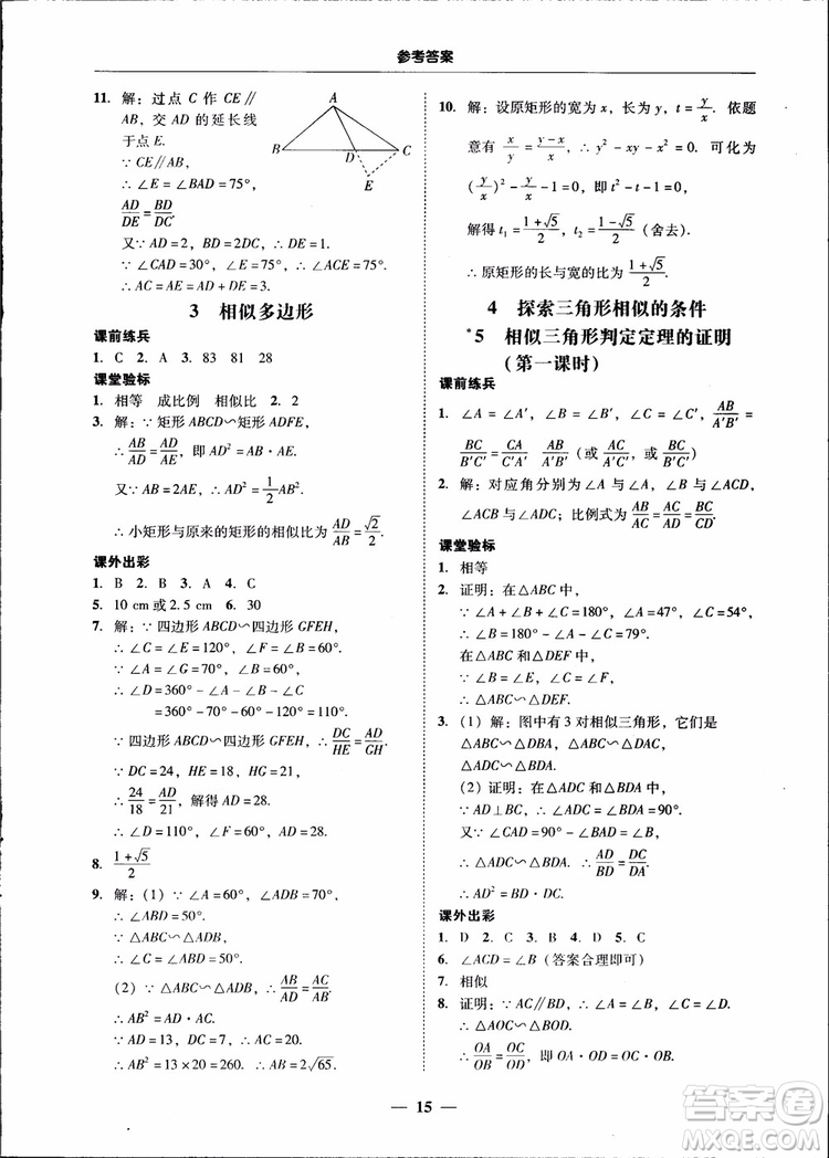 2018南粵學(xué)典學(xué)考精練九年級數(shù)學(xué)全一冊北師大版參考答案