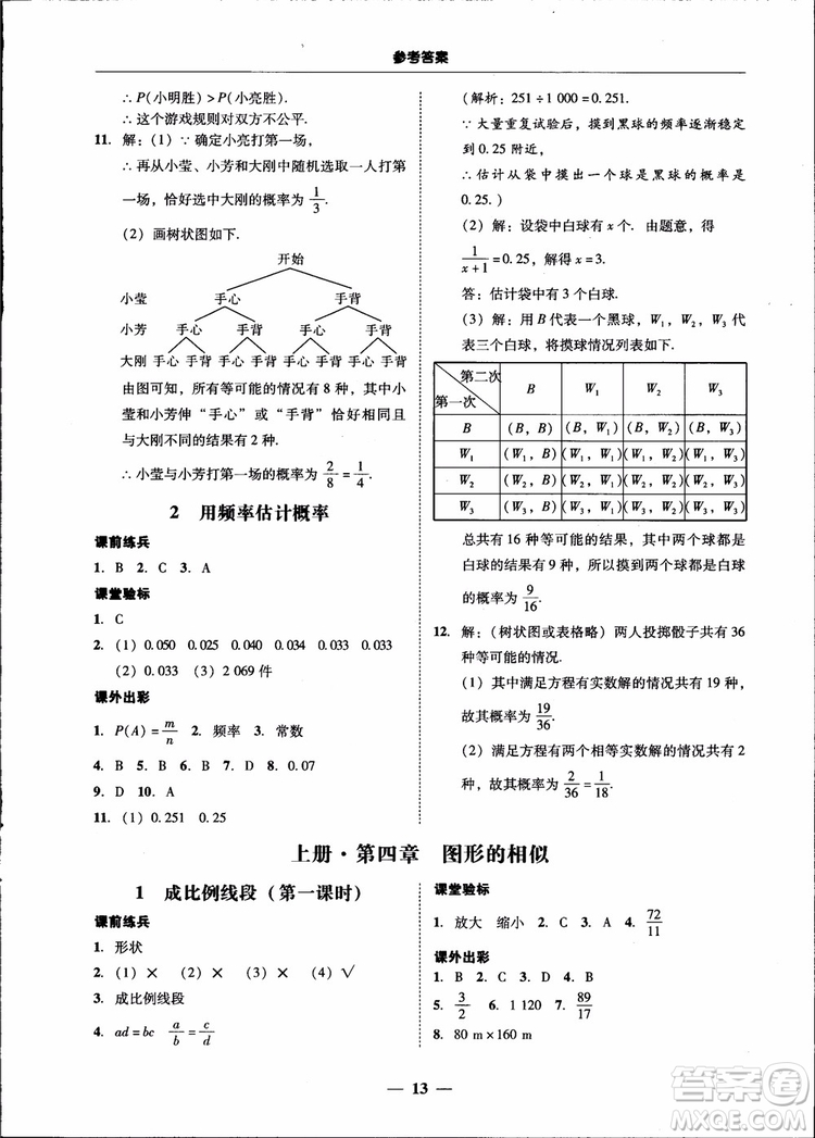 2018南粵學(xué)典學(xué)考精練九年級數(shù)學(xué)全一冊北師大版參考答案