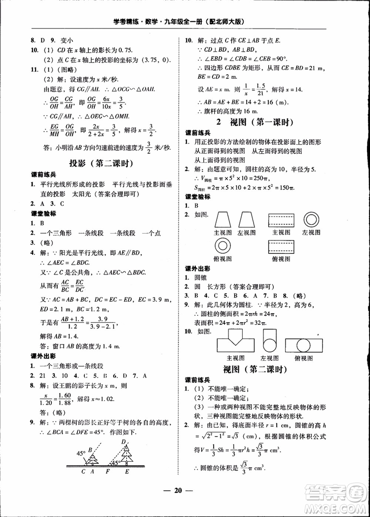 2018南粵學(xué)典學(xué)考精練九年級數(shù)學(xué)全一冊北師大版參考答案