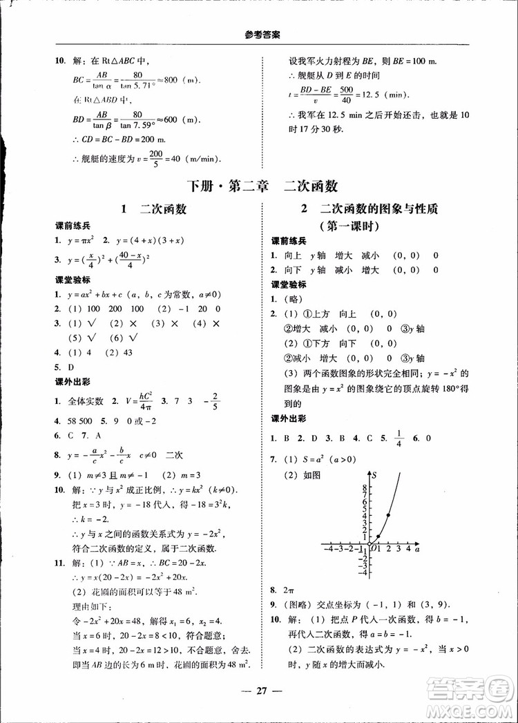 2018南粵學(xué)典學(xué)考精練九年級數(shù)學(xué)全一冊北師大版參考答案