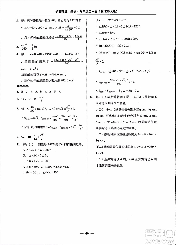 2018南粵學(xué)典學(xué)考精練九年級數(shù)學(xué)全一冊北師大版參考答案