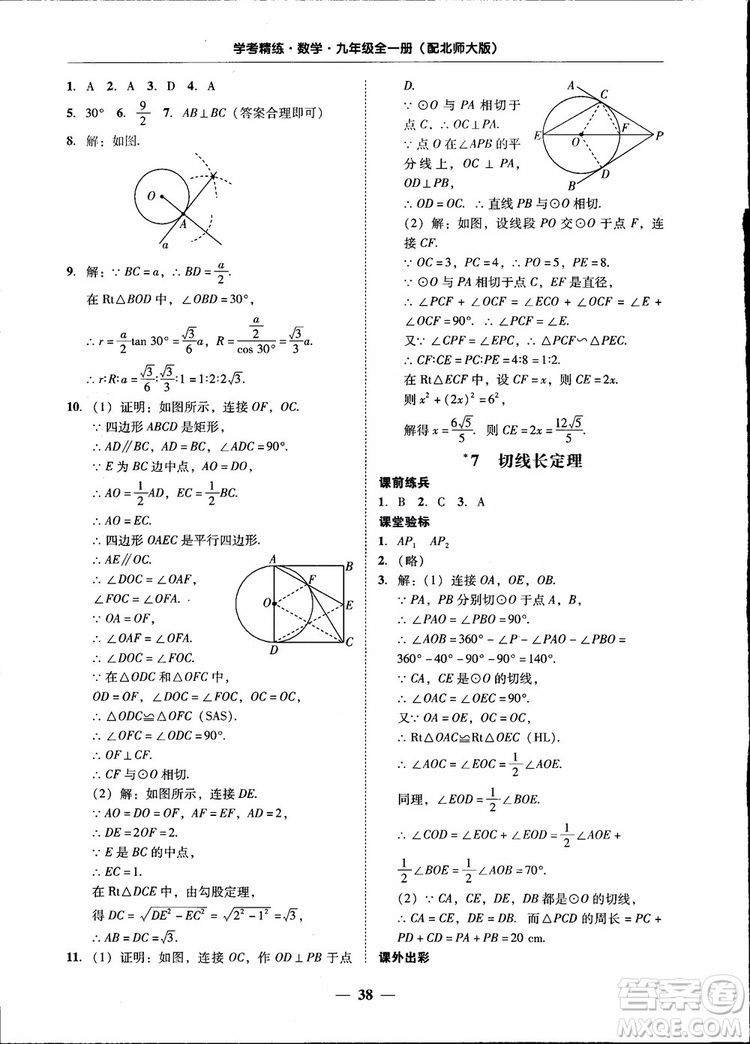 2018南粵學(xué)典學(xué)考精練九年級數(shù)學(xué)全一冊北師大版參考答案