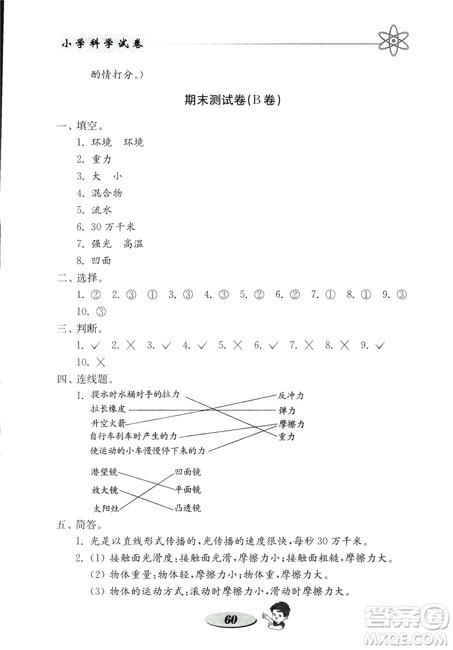 2018年金鑰匙小學(xué)科學(xué)試卷教科版五年級上冊參考答案