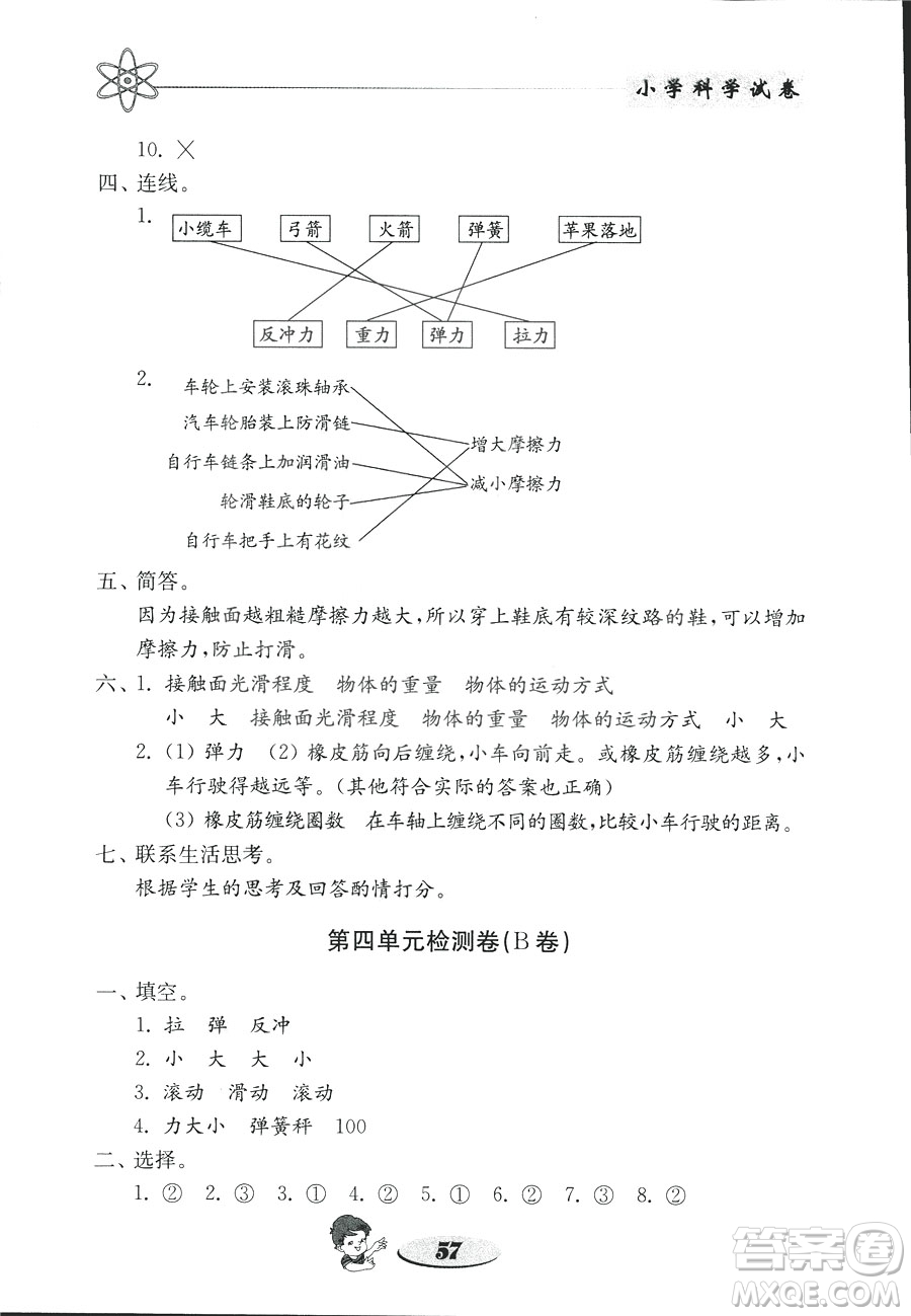 2018年金鑰匙小學(xué)科學(xué)試卷教科版五年級上冊參考答案