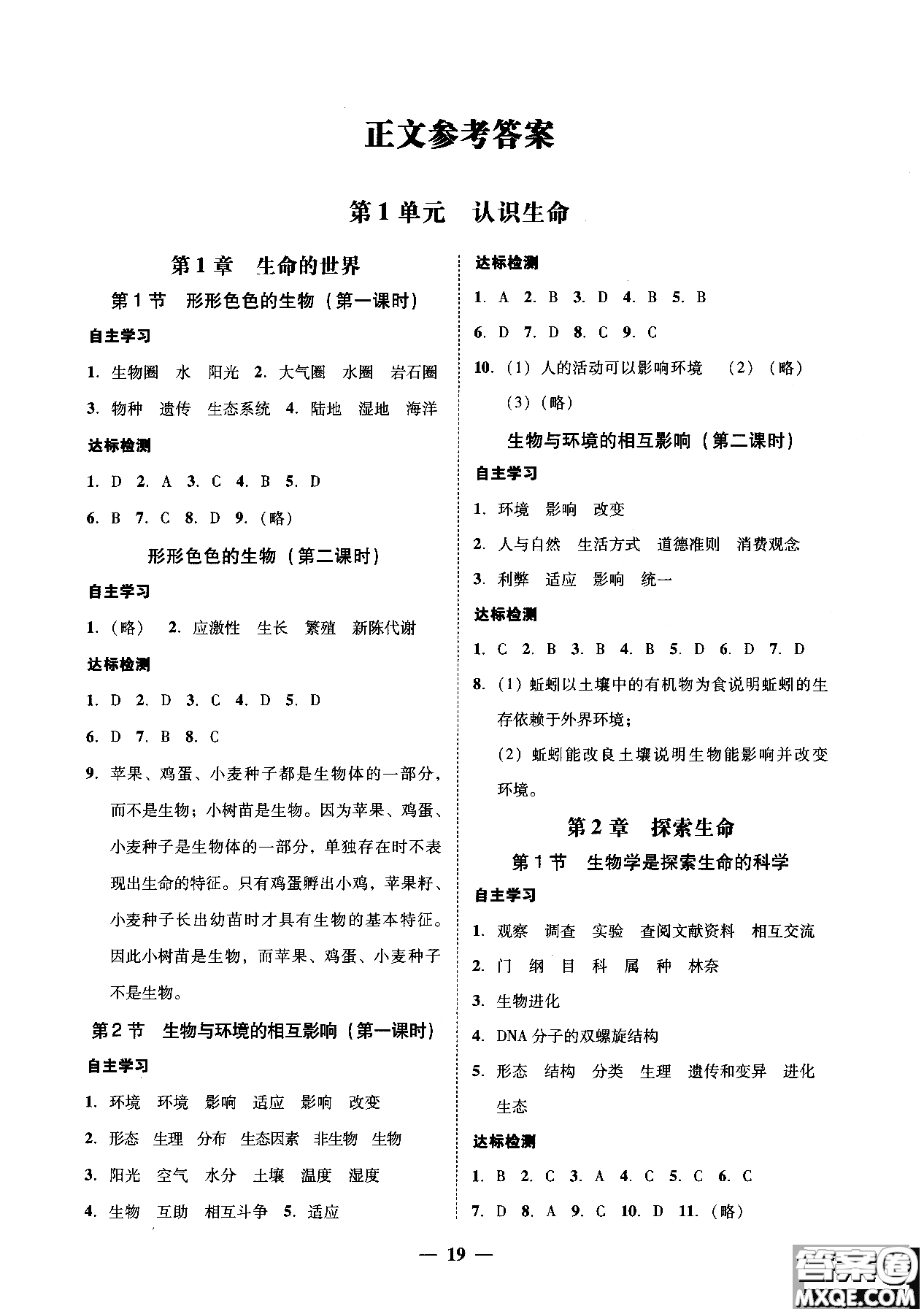 2018南粵學典學考精練七年級生物學上冊北師大版練習冊參考答案