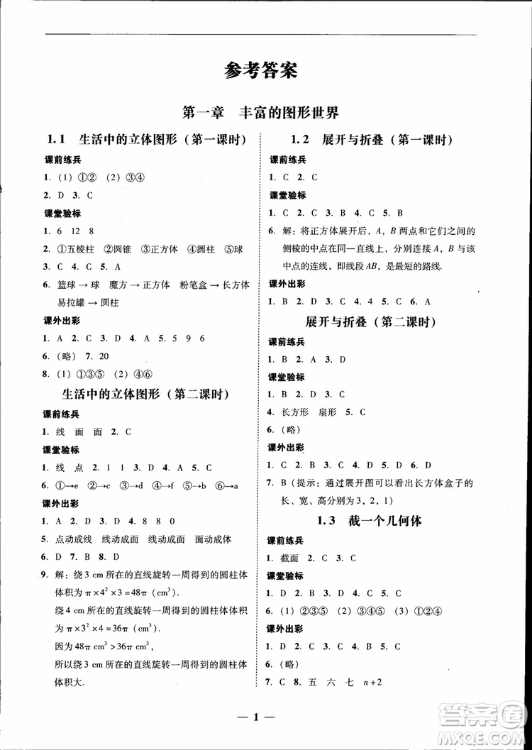 南粵學(xué)典2018年學(xué)考精練七年級數(shù)學(xué)上冊北師大版參考答案