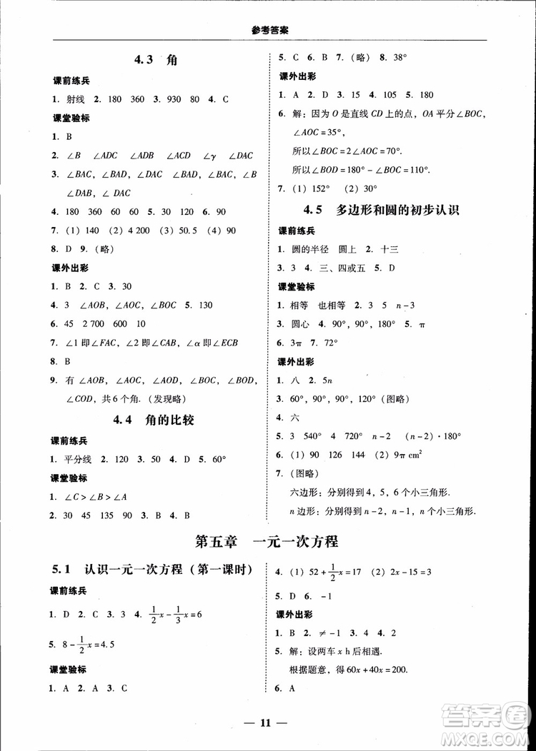 南粵學(xué)典2018年學(xué)考精練七年級數(shù)學(xué)上冊北師大版參考答案