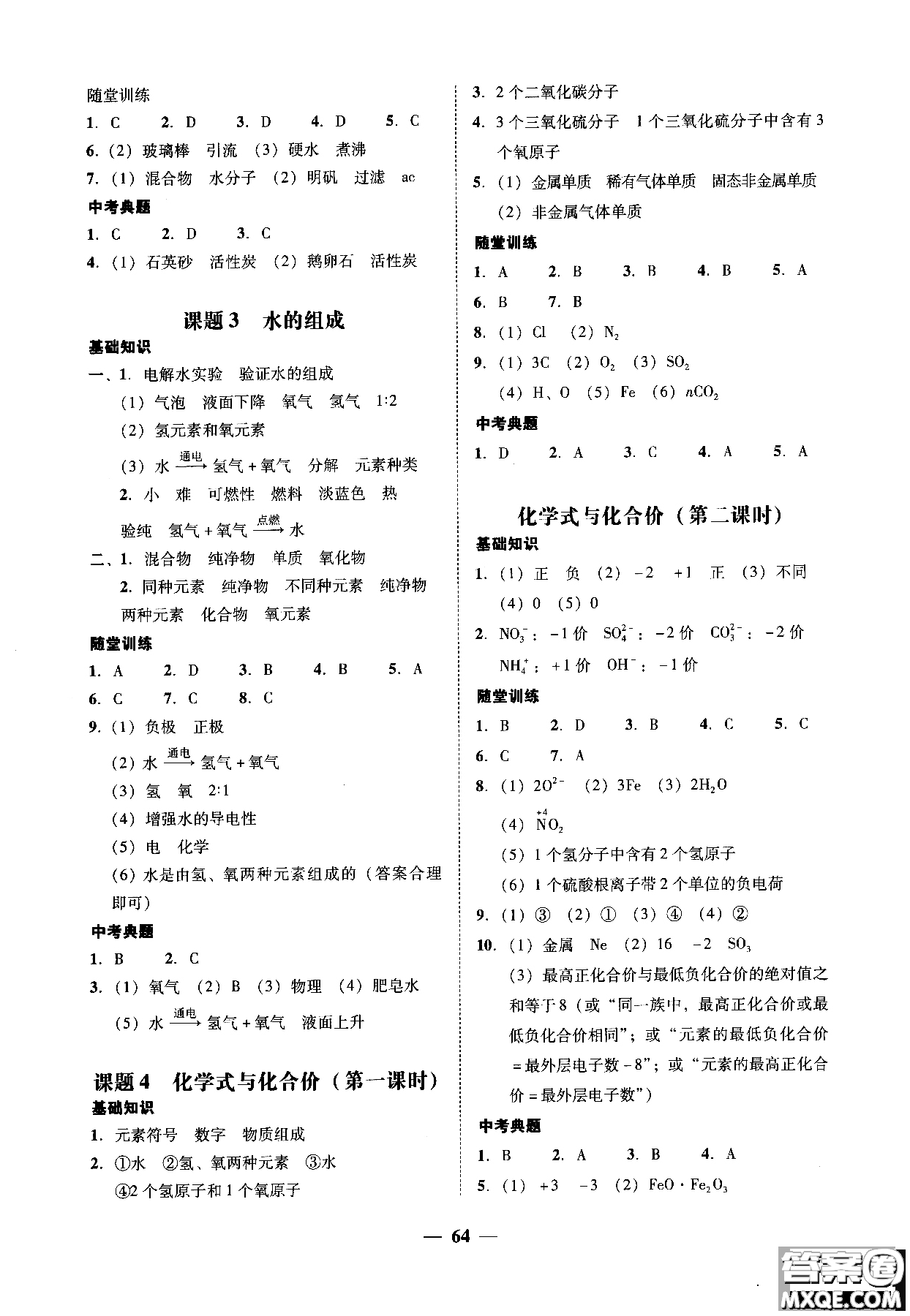 2018南粵學(xué)典學(xué)考精練九年級化學(xué)全一冊人教版練習(xí)冊參考答案