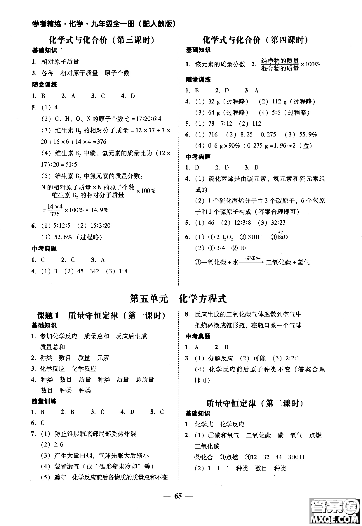 2018南粵學(xué)典學(xué)考精練九年級化學(xué)全一冊人教版練習(xí)冊參考答案