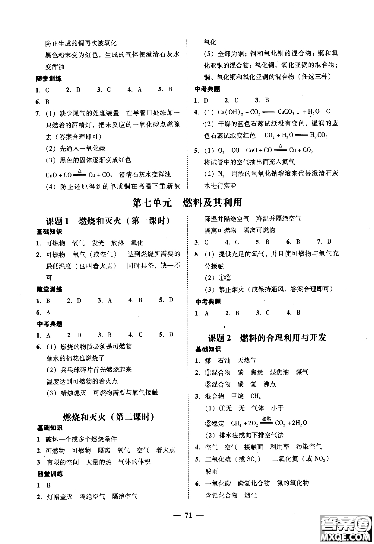 2018南粵學(xué)典學(xué)考精練九年級化學(xué)全一冊人教版練習(xí)冊參考答案