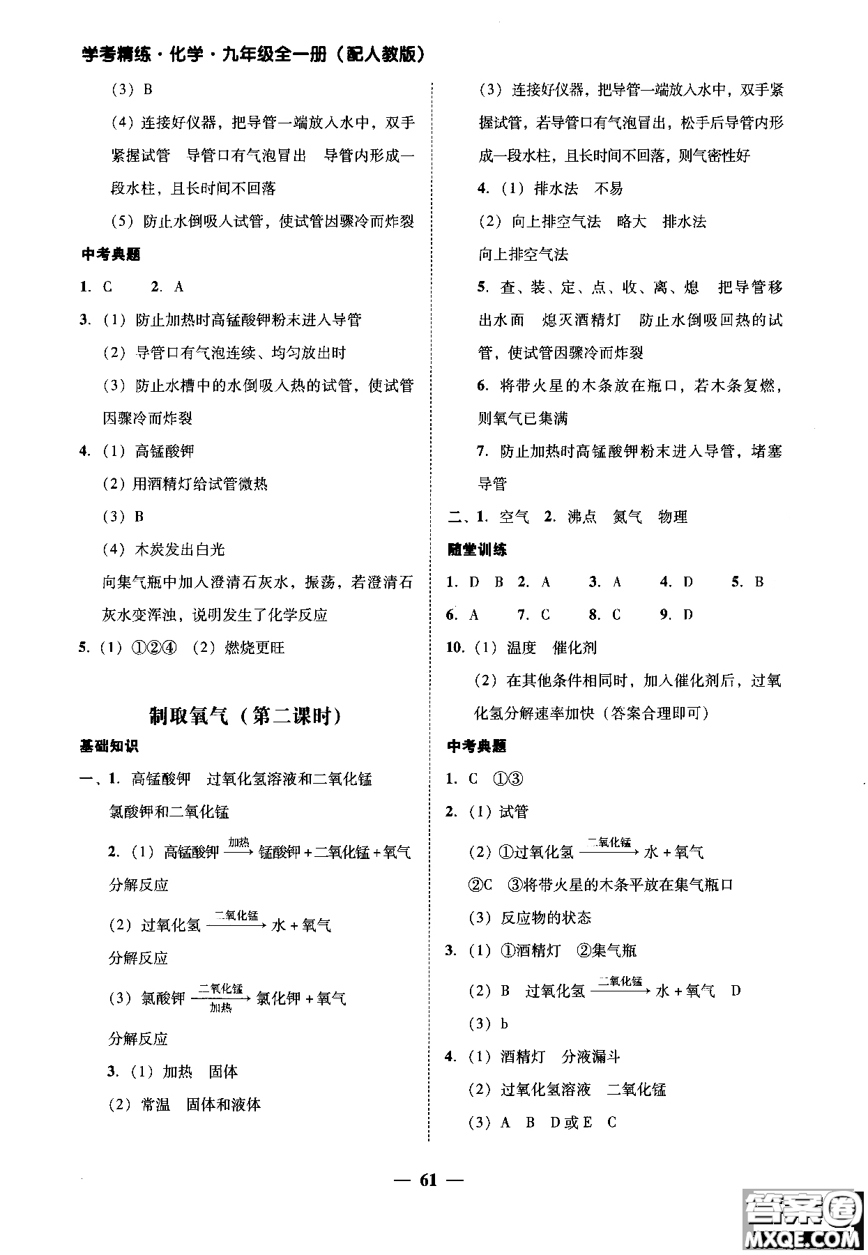 2018南粵學(xué)典學(xué)考精練九年級化學(xué)全一冊人教版練習(xí)冊參考答案