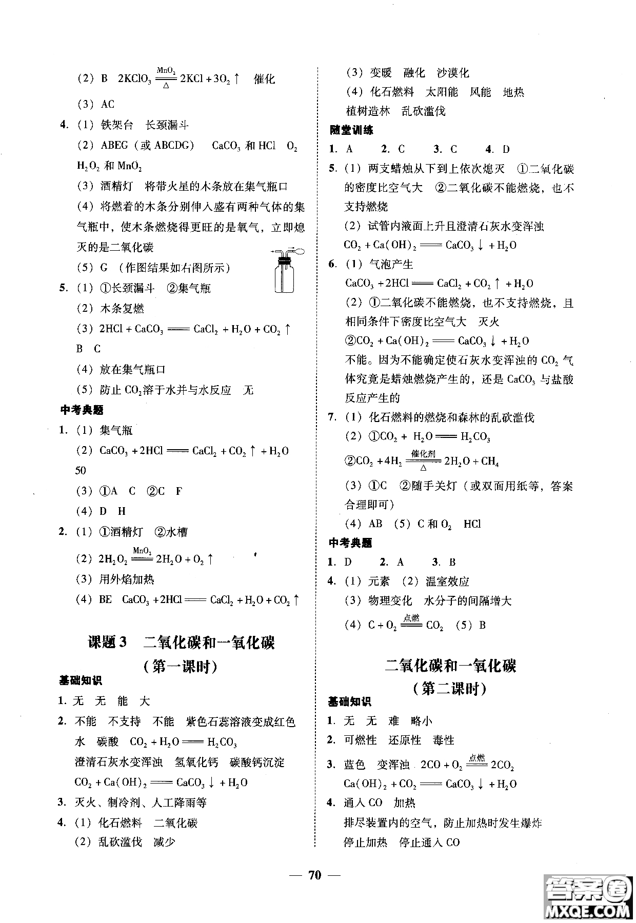 2018南粵學(xué)典學(xué)考精練九年級化學(xué)全一冊人教版練習(xí)冊參考答案