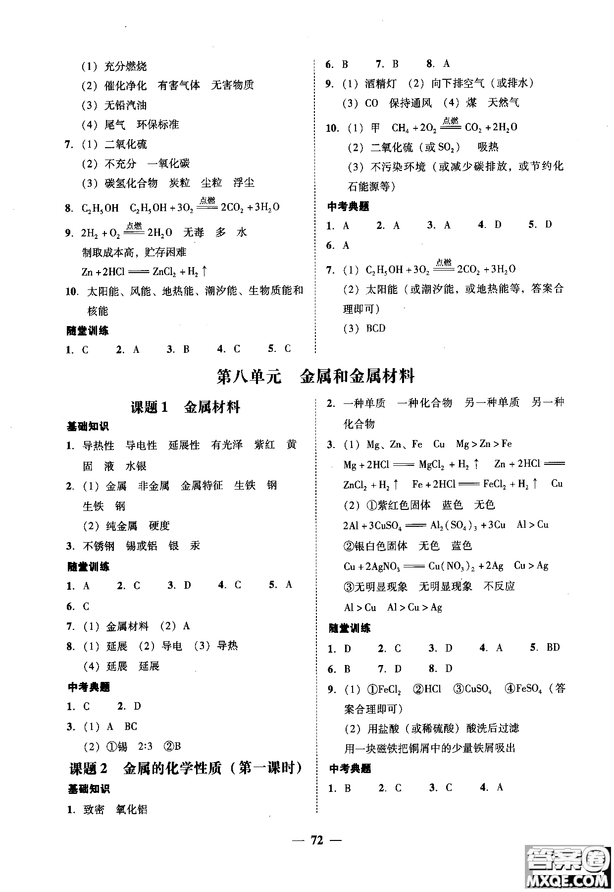 2018南粵學(xué)典學(xué)考精練九年級化學(xué)全一冊人教版練習(xí)冊參考答案