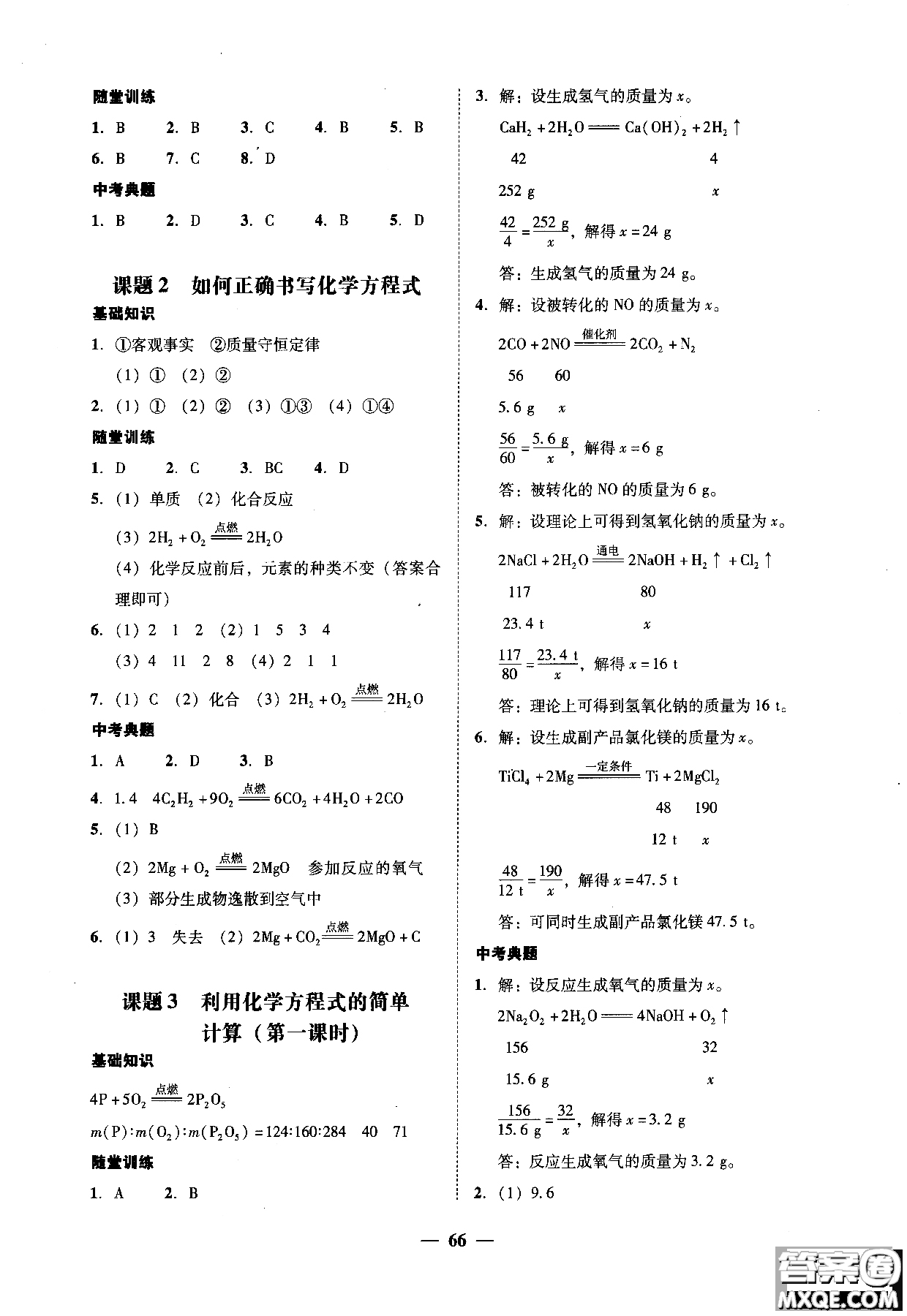 2018南粵學(xué)典學(xué)考精練九年級化學(xué)全一冊人教版練習(xí)冊參考答案