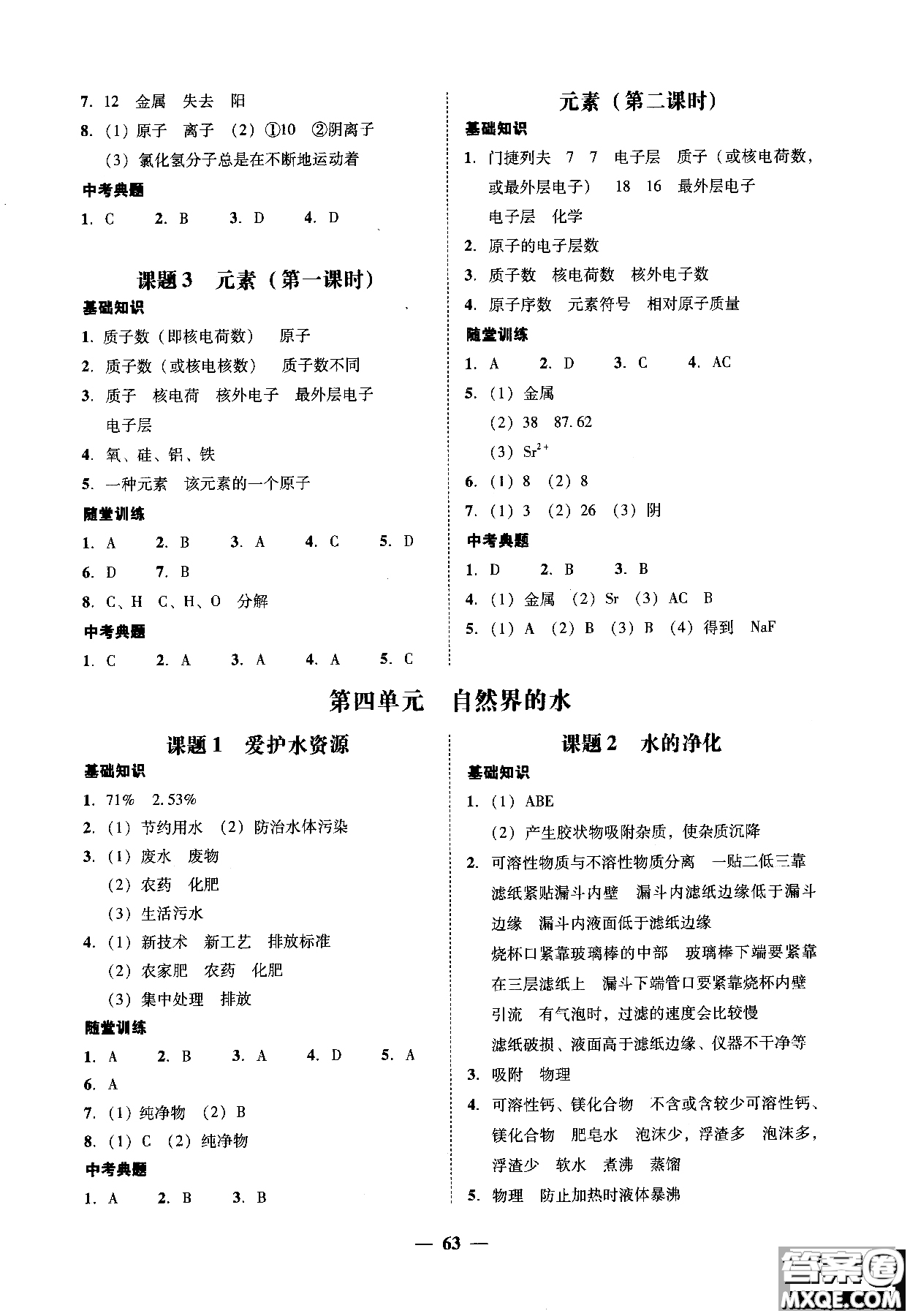 2018南粵學(xué)典學(xué)考精練九年級化學(xué)全一冊人教版練習(xí)冊參考答案