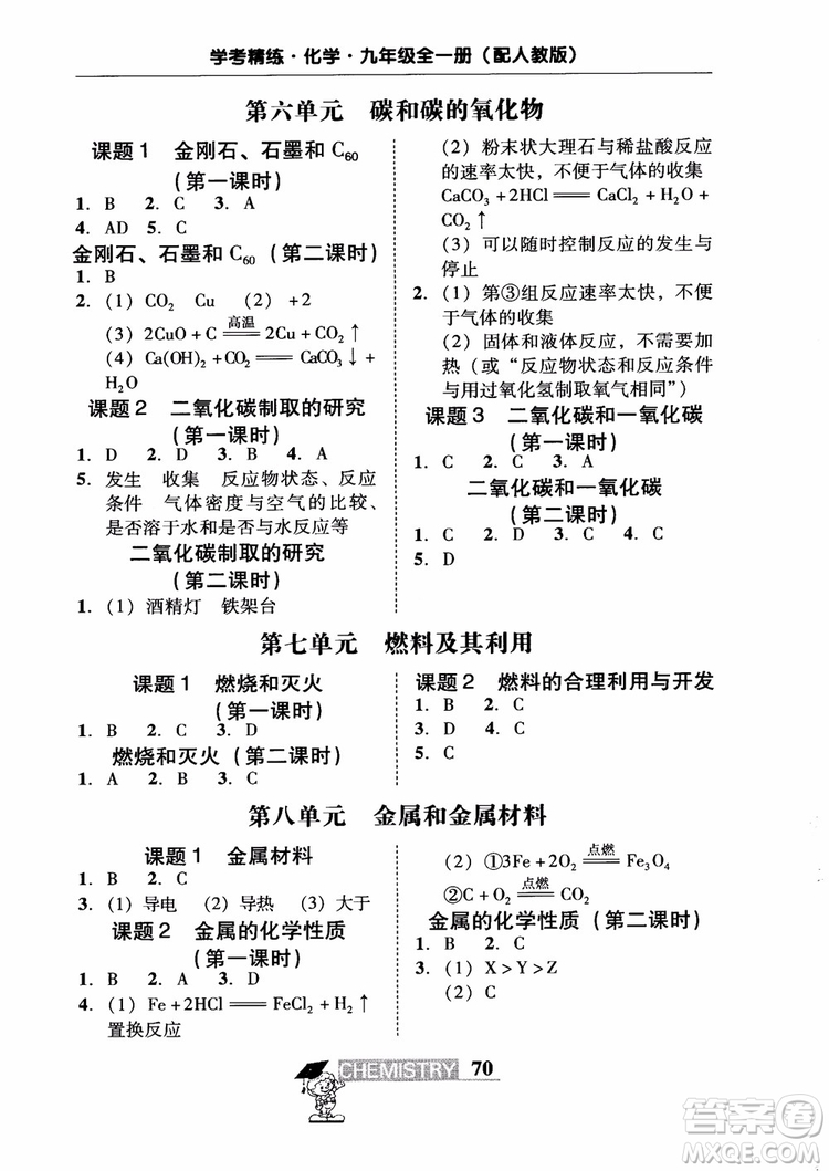 2018南粵學(xué)典學(xué)考精練九年級化學(xué)全一冊人教版練習(xí)冊參考答案