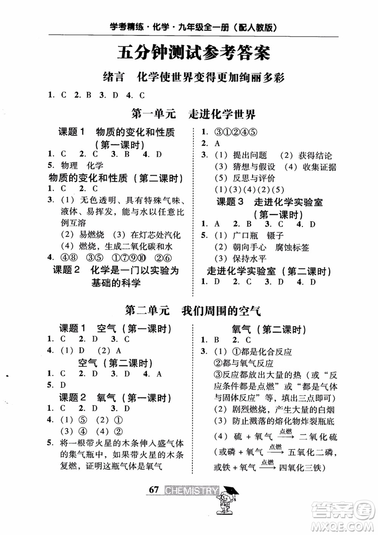 2018南粵學(xué)典學(xué)考精練九年級化學(xué)全一冊人教版練習(xí)冊參考答案