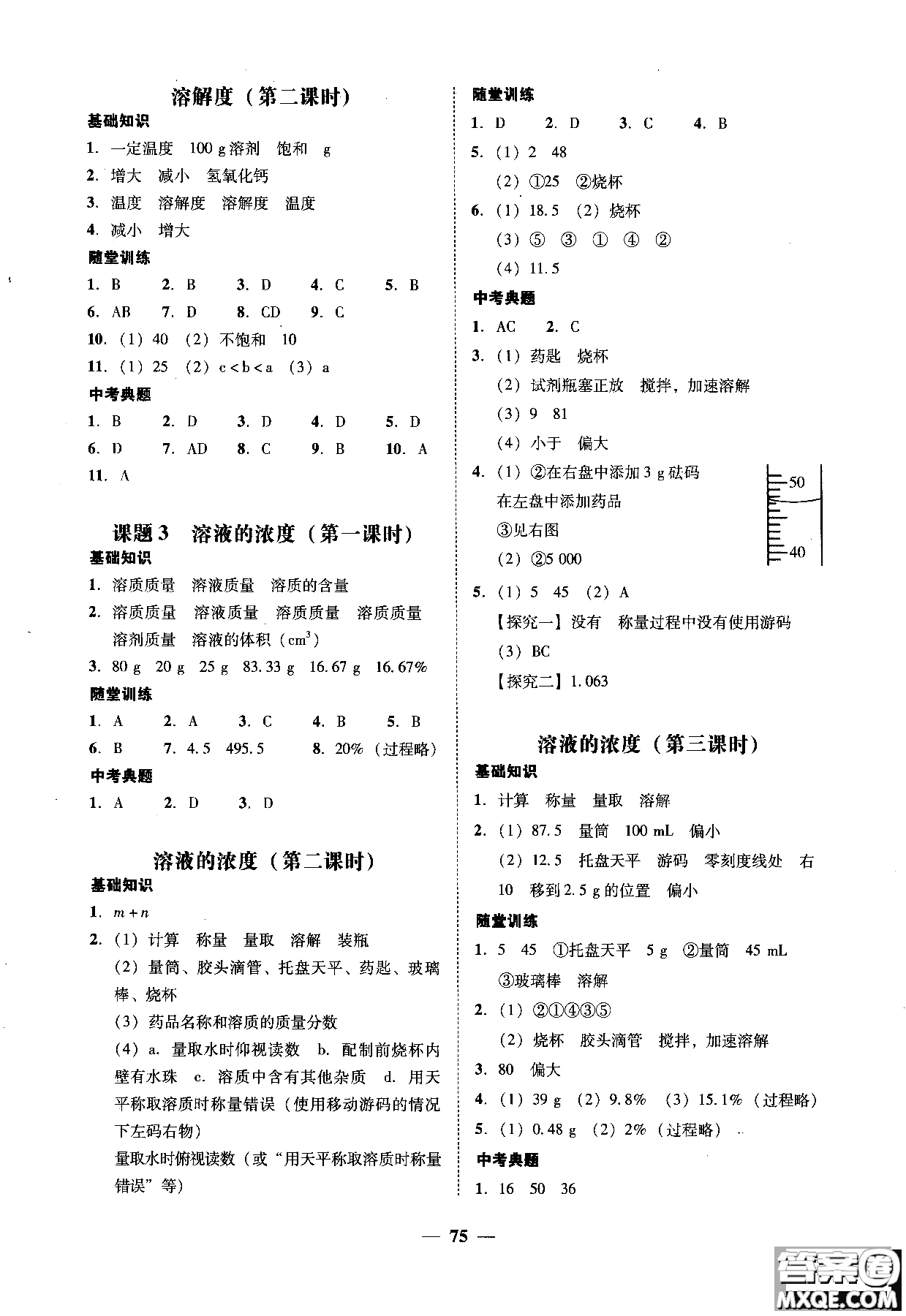 2018南粵學(xué)典學(xué)考精練九年級化學(xué)全一冊人教版練習(xí)冊參考答案