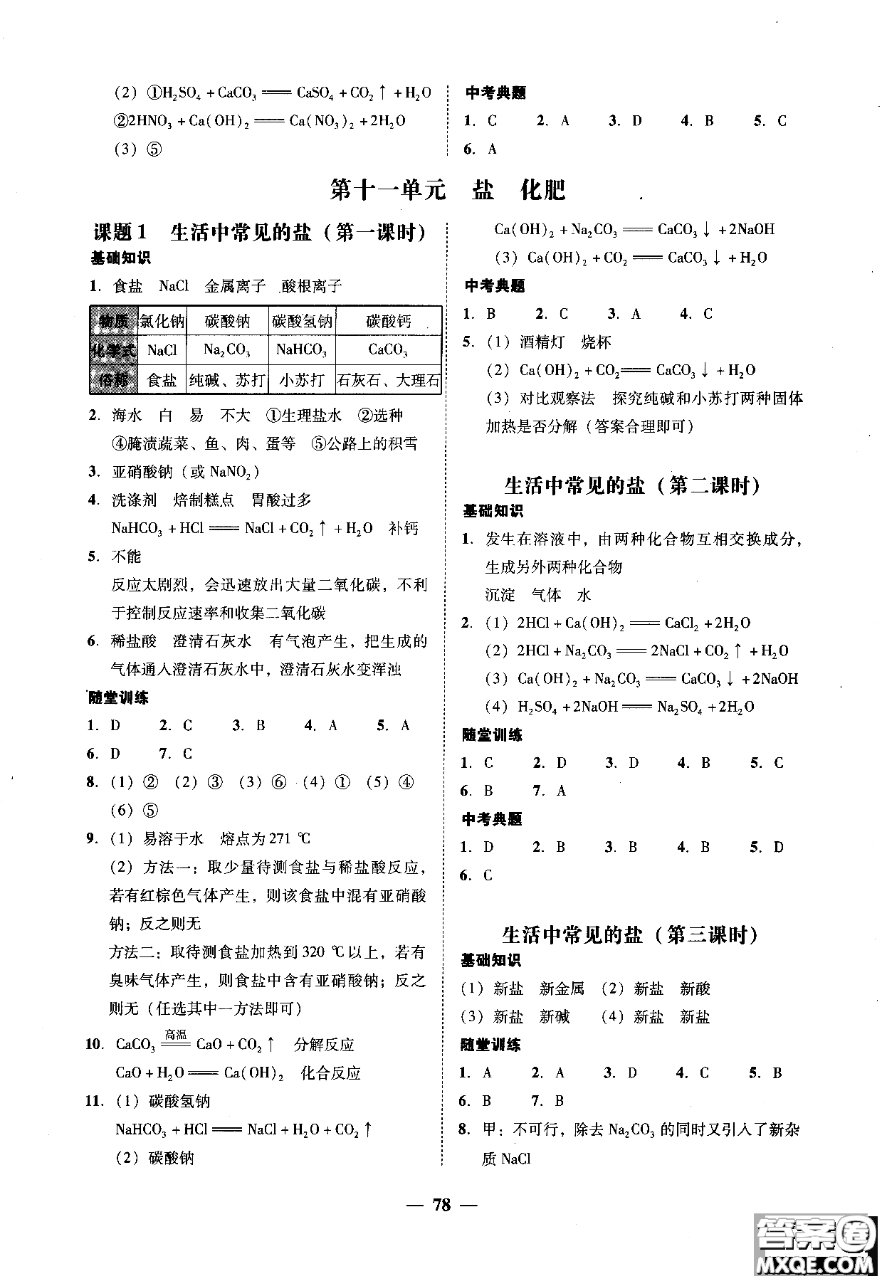 2018南粵學(xué)典學(xué)考精練九年級化學(xué)全一冊人教版練習(xí)冊參考答案