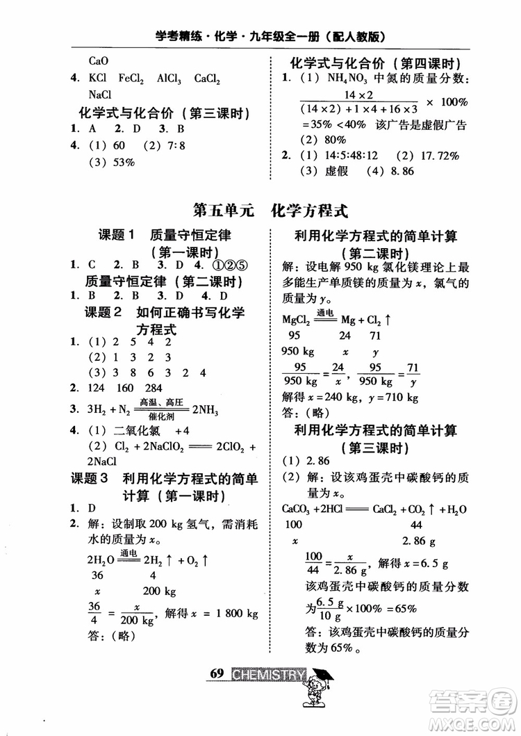 2018南粵學(xué)典學(xué)考精練九年級化學(xué)全一冊人教版練習(xí)冊參考答案