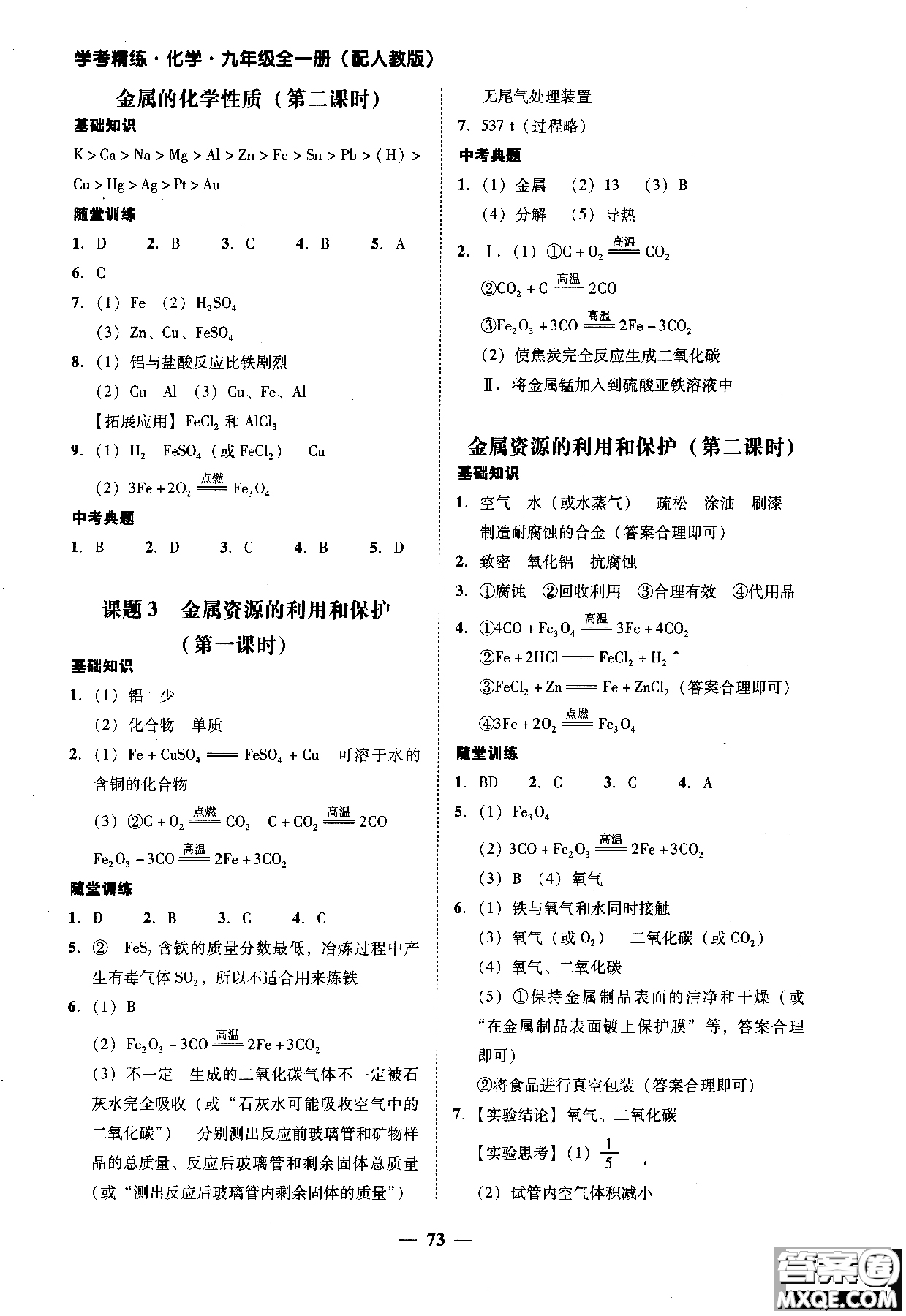 2018南粵學(xué)典學(xué)考精練九年級化學(xué)全一冊人教版練習(xí)冊參考答案