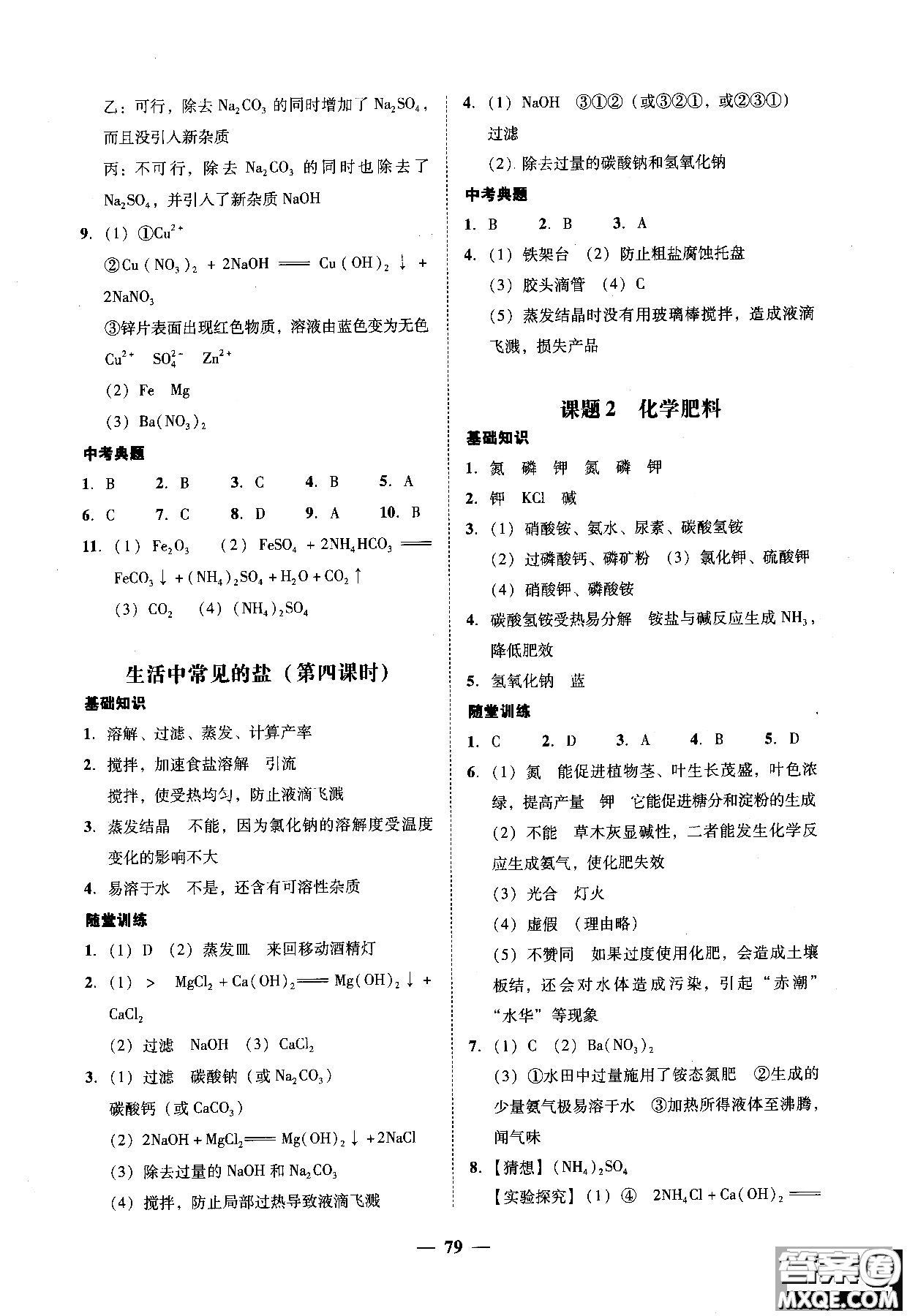 2018南粵學(xué)典學(xué)考精練九年級化學(xué)全一冊人教版練習(xí)冊參考答案