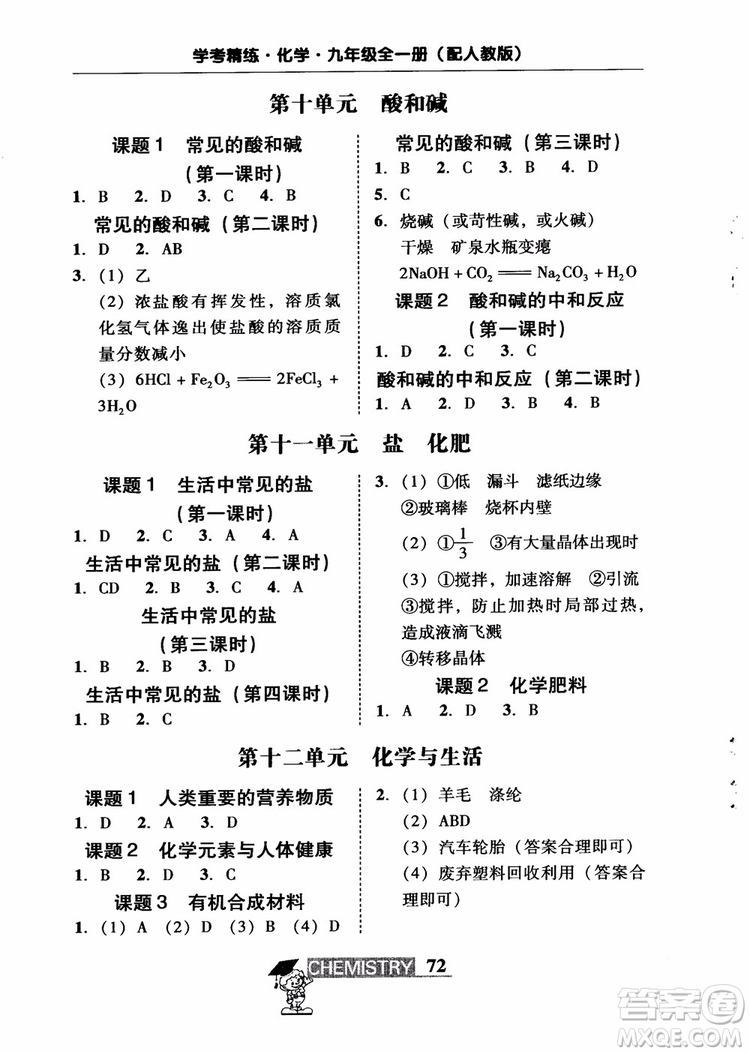 2018南粵學(xué)典學(xué)考精練九年級化學(xué)全一冊人教版練習(xí)冊參考答案