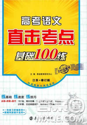 2019恩波教育高考語(yǔ)文直擊考點(diǎn)基礎(chǔ)100練江蘇修訂版參考答案