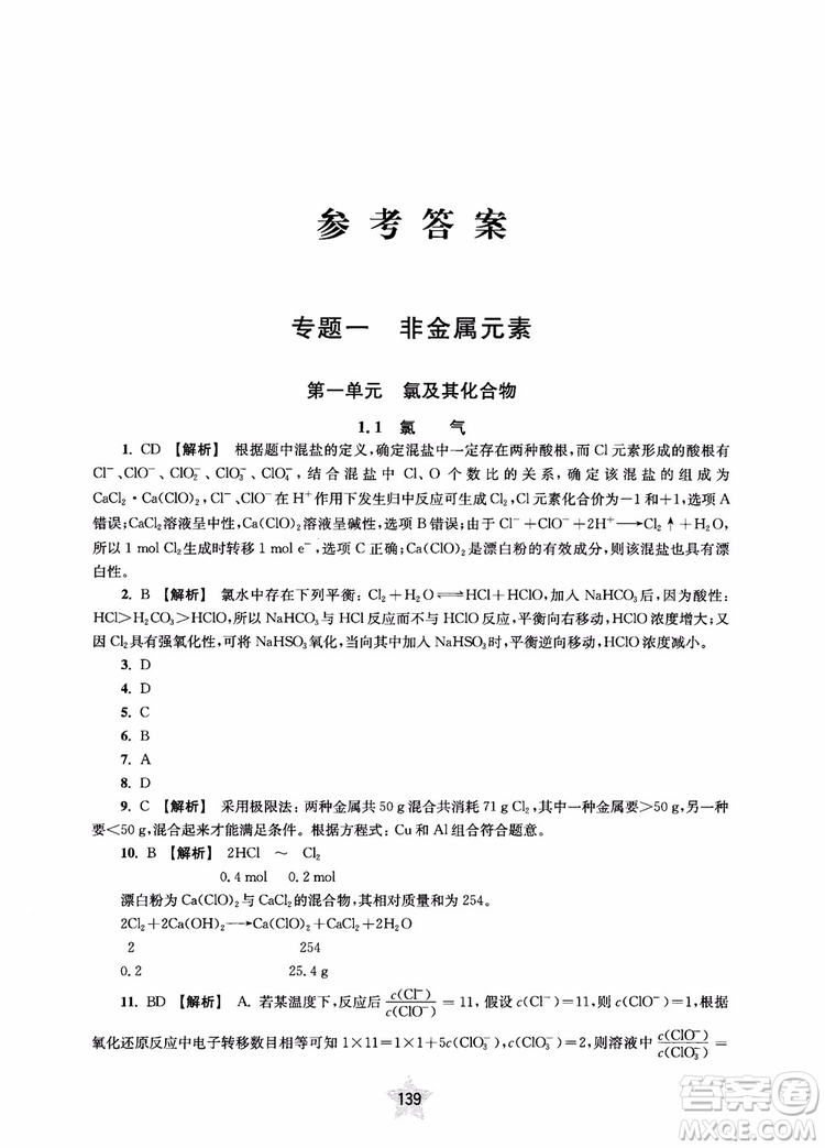 交大之星2019版直擊名校高中化學(xué)300題元素化合物參考答案