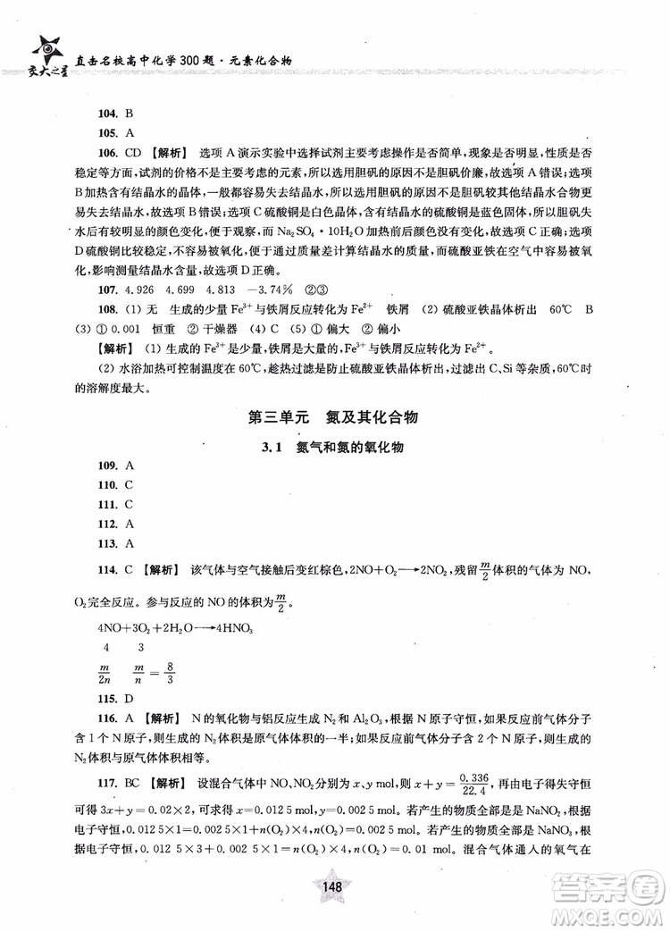 交大之星2019版直擊名校高中化學(xué)300題元素化合物參考答案