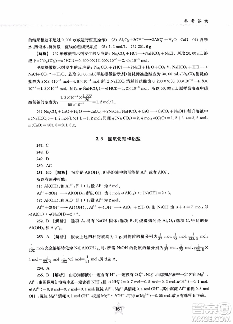 交大之星2019版直擊名校高中化學(xué)300題元素化合物參考答案