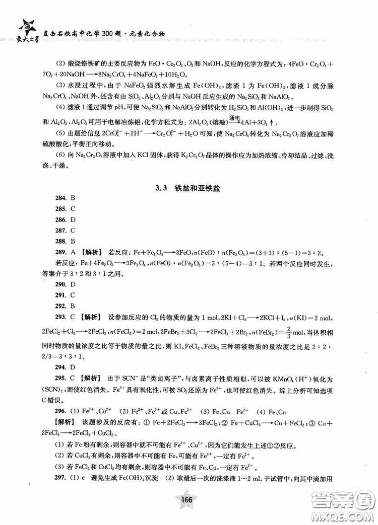 交大之星2019版直擊名校高中化學(xué)300題元素化合物參考答案