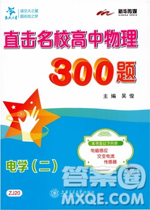 2018年直擊名校高中物理300題電學(xué)二參考答案