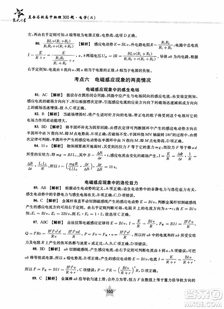 2018年直擊名校高中物理300題電學(xué)二參考答案