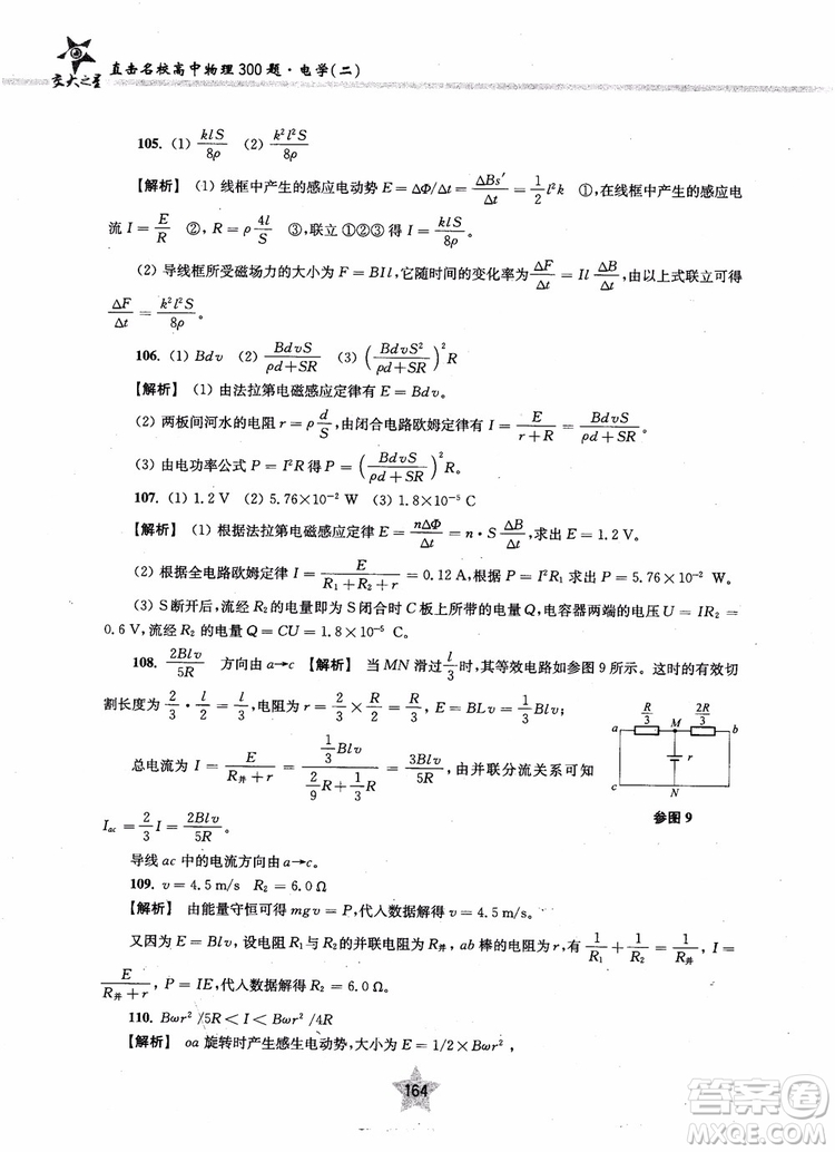 2018年直擊名校高中物理300題電學(xué)二參考答案