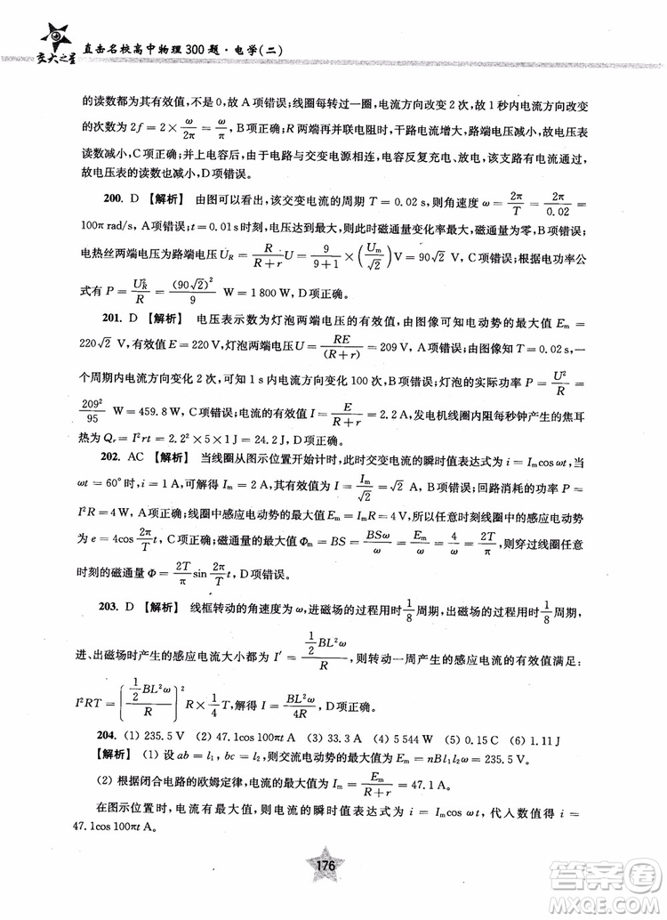 2018年直擊名校高中物理300題電學(xué)二參考答案