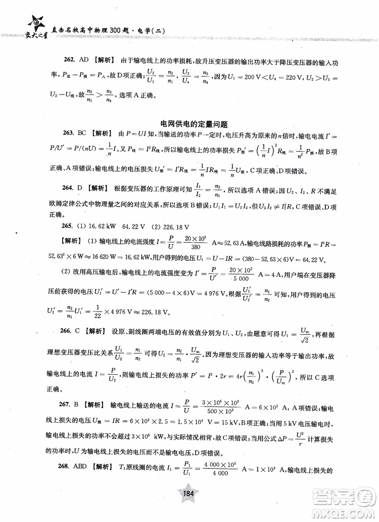 2018年直擊名校高中物理300題電學(xué)二參考答案