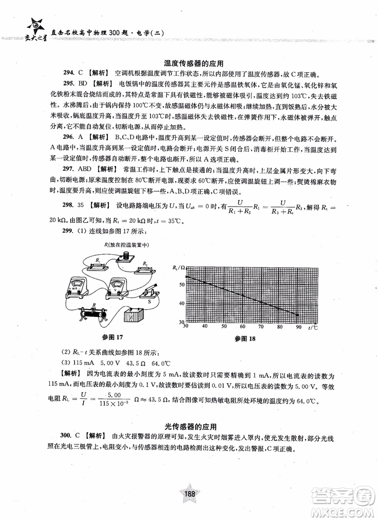 2018年直擊名校高中物理300題電學(xué)二參考答案