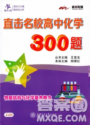 交大之星2018年直擊名校高中化學300題物質(zhì)的結構與化學基本概念參考答案