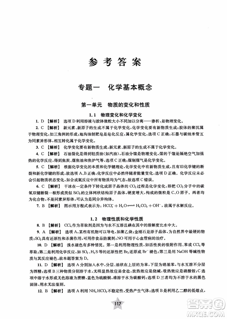 交大之星2018年直擊名校高中化學300題物質(zhì)的結構與化學基本概念參考答案