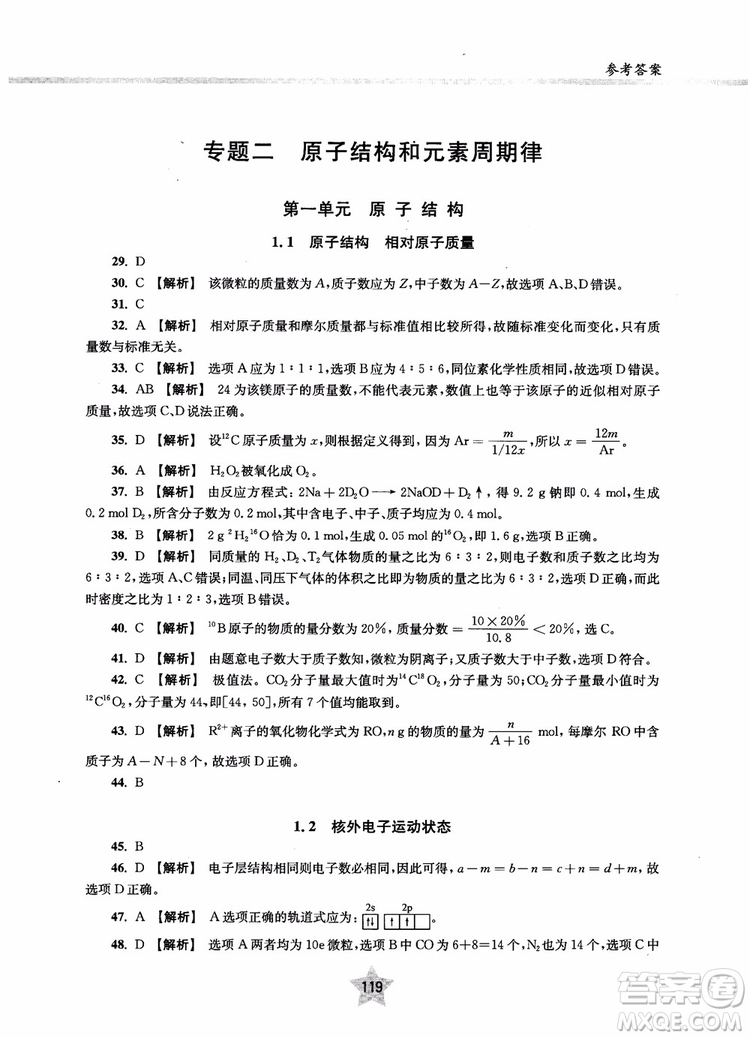 交大之星2018年直擊名校高中化學300題物質(zhì)的結構與化學基本概念參考答案