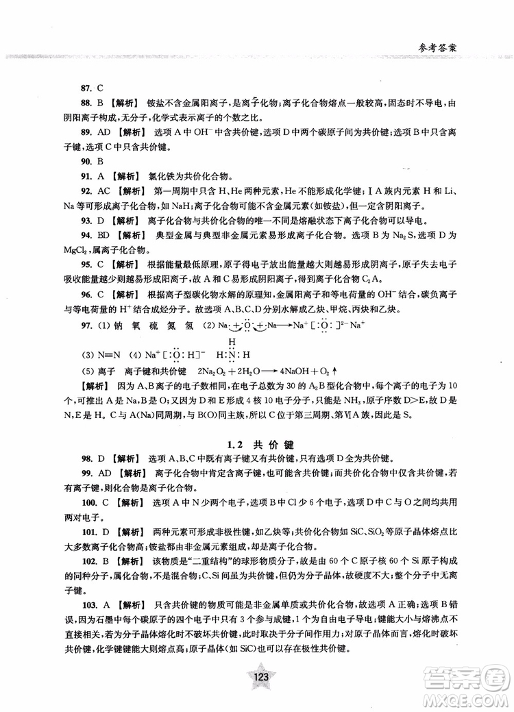 交大之星2018年直擊名校高中化學300題物質(zhì)的結構與化學基本概念參考答案