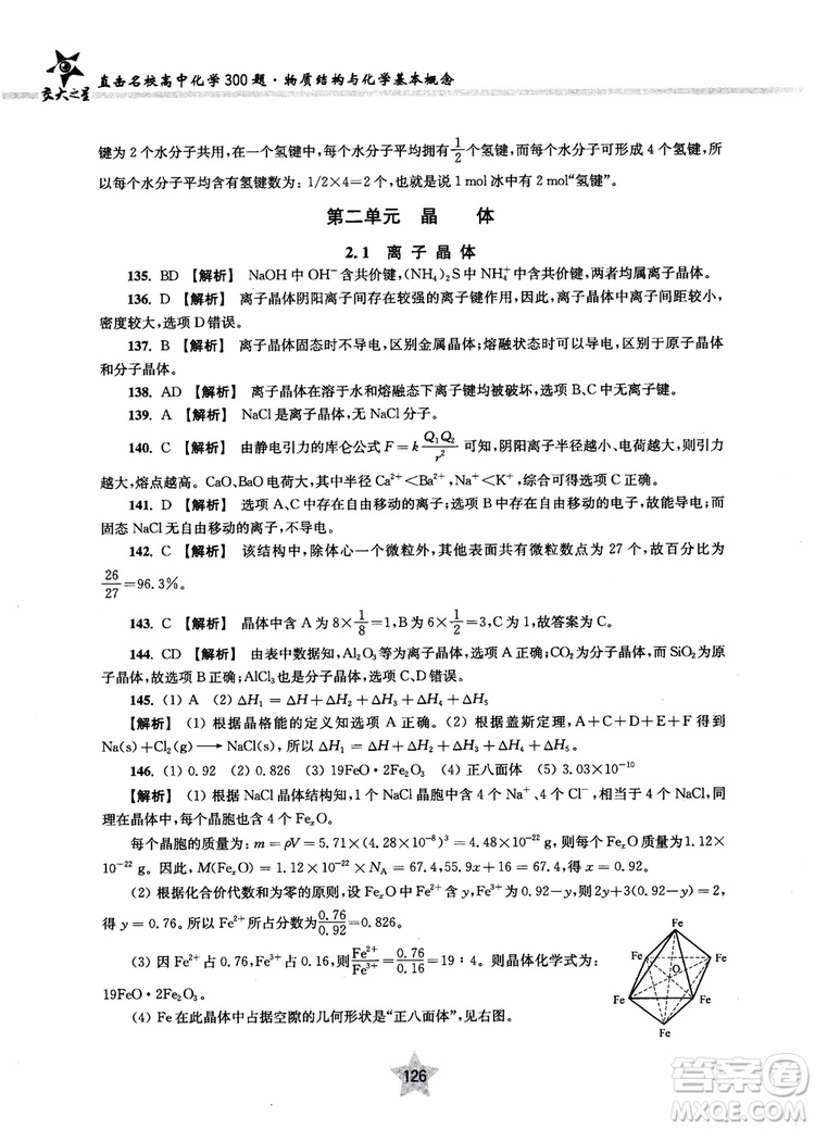 交大之星2018年直擊名校高中化學300題物質(zhì)的結構與化學基本概念參考答案